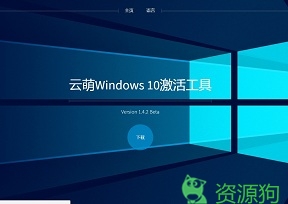 云萌Windows 10激活工具