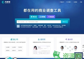 天眼查- 企业信息调查工具